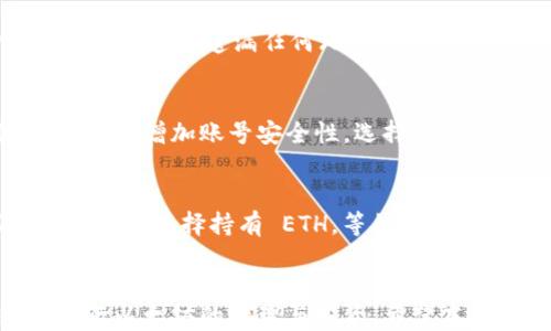 
  t p 钱包如何充值 ETH: 全面指南/  

关键词
 guanjianci t p 钱包, ETH 充值, 数字货币, 加密货币交易, 钱包使用指南/ guanjianci 

引言
在数字货币的世界中，Ethereum（以太坊）作为一种重要的加密货币，受到越来越多用户的青睐。而 t p 钱包作为一种方便的数字钱包，可以帮助用户安全地存储和管理他们的 ETH。本文将详细探讨如何在 t p 钱包中充值 ETH，并解答用户在充值过程中的常见疑问。

什么是 t p 钱包？
t p 钱包是一款数字资产管理工具，用户可以通过该钱包来存储、发送和接收多种数字货币。它的优点在于界面友好、安全性高，并且支持多种加密货币，包括以太坊（ETH）。用户只需通过手机或电脑下载 t p 钱包应用，就可以开始管理他们的数字资产。与传统银行账户相比，t p 钱包为用户提供更高的自主权和便捷性，允许用户随时随地查看和操作他们的资产。

如何充值 ETH 到 t p 钱包
充值 ETH 到 t p 钱包的步骤相对简单，以下是详细的操作步骤：

ol
listrong下载并安装 t p 钱包：/strong首先，用户需要在手机应用商店或官方网站下载并安装 t p 钱包应用。安装完成后，打开应用并创建账户。/li
listrong完成身份验证：/strong根据钱包的要求，用户需填写相关信息并完成身份验证，包括手机号、电子邮件等，以确保账户的安全。/li
listrong获取以太坊地址：/strong在钱包首页，用户将能找到自己的以太坊钱包地址。这是一个由数字和字母组成的字符串，是用户接收 ETH 的唯一身份标识。/li
listrong选择充值方式：/strongt p 钱包支持多种充值方式。用户可以选择通过交易所购买 ETH 或通过其他钱包转账 ETH。选择合适的方式并按照相关指导完成操作。/li
listrong确认交易：/strong无论是购买还是转账，用户都需确认交易信息，并输入必要的交易密码或确认码。完成后，可以在 t p 钱包中查看到账情况，通常充值需要一定时间确认。/li
/ol

充值 ETH 时的常见问题

问题 1: 如何选择合适的充值方式？
在选择 ETH 充值方式时，用户需要考虑几个方面。首先，安全性是最重要的考量因素。选择知名度高、口碑好的交易所，能够为用户提供更多的安全保障。同时，用户也应关注交易费用的高低，选择手续费适中的充值方式。此外，转账的速度也是一个关键因素，用户可以通过多方比较选择最优的方案。最后，当选择好友间转账时，确认对方钱包地址的准确性，以避免资金损失。

问题 2: t p 钱包支持哪些其他的数字货币？
除了 ETH，t p 钱包还支持多种主流的数字货币，如比特币（BTC）、瑞波币（XRP）、莱特币（LTC）、比特币现金（BCH）等。用户可以在钱包中选择其他支持的币种进行管理和交易。t p 钱包的多币种支持功能为用户提供了更加灵活的资产管理方案，可以满足不同用户的需求。为了获得最佳的体验，用户需定期更新 t p 钱包，以获取最新的币种支持信息。

问题 3: 充值过程中出现了问题，该如何处理？
在充值过程中，如果用户遇到了问题，比如交易未确认、资金未到账等，应及时采取以下步骤：首先检查交易状态，确认是否资金已成功转出。然后，回溯充值操作的每一个步骤，确保没有遗漏任何环节。如果问题仍然存在，建议联系 t p 钱包的客服团队，提供相关交易信息以便进行跟进。而针对充值未到账的情况，用户需要查看区块链的交易记录，确保交易信息的准确性。

问题 4: 如何保护我的 t p 钱包安全？
保护 t p 钱包的安全对用户来说至关重要。首先，务必设置强密码，避免使用简单或重复的密码。此外，定期更改密码也能提供额外的安全保障。用户还应启用双重身份验证功能，增加账号安全性。选择安全的环境来进行交易，避免在公共 Wi-Fi 下进行敏感的金融操作，以免遭受黑客攻击。同时，定期备份钱包数据，以防丢失。最后，保持软件的更新，确保安全漏洞得到及时修复。

问题 5: 充值 ETH 后该如何进行投资？
充值 ETH 到 t p 钱包后，用户可以考虑多种投资方式。首先，用户可以参与以太坊的 DeFi（去中心化金融）生态系统，通过流动性挖矿、收益农业等方式赚取收益。其次，用户可以选择持有 ETH，等待币价上涨后再出售，实现投资回报。此外，用户还可以参与以太坊的信贷市场，通过借贷平台借出 ETH 以获取利息。投资前需做好市场调研，了解相关风险，并采取科学的投资策略。

结论
充值 ETH 到 t p 钱包的过程非常简单，但在实际操作中，用户需要注意各个细节，以确保资金安全和顺利到账。掌握以上内容，能够帮助用户更加有效地使用 t p 钱包，进行以太坊的管理与投资。希望本文能够为广大用户提供有益的参考。