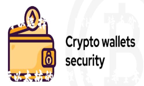 
  t p 钱包如何充值 ETH: 全面指南/  

关键词
 guanjianci t p 钱包, ETH 充值, 数字货币, 加密货币交易, 钱包使用指南/ guanjianci 

引言
在数字货币的世界中，Ethereum（以太坊）作为一种重要的加密货币，受到越来越多用户的青睐。而 t p 钱包作为一种方便的数字钱包，可以帮助用户安全地存储和管理他们的 ETH。本文将详细探讨如何在 t p 钱包中充值 ETH，并解答用户在充值过程中的常见疑问。

什么是 t p 钱包？
t p 钱包是一款数字资产管理工具，用户可以通过该钱包来存储、发送和接收多种数字货币。它的优点在于界面友好、安全性高，并且支持多种加密货币，包括以太坊（ETH）。用户只需通过手机或电脑下载 t p 钱包应用，就可以开始管理他们的数字资产。与传统银行账户相比，t p 钱包为用户提供更高的自主权和便捷性，允许用户随时随地查看和操作他们的资产。

如何充值 ETH 到 t p 钱包
充值 ETH 到 t p 钱包的步骤相对简单，以下是详细的操作步骤：

ol
listrong下载并安装 t p 钱包：/strong首先，用户需要在手机应用商店或官方网站下载并安装 t p 钱包应用。安装完成后，打开应用并创建账户。/li
listrong完成身份验证：/strong根据钱包的要求，用户需填写相关信息并完成身份验证，包括手机号、电子邮件等，以确保账户的安全。/li
listrong获取以太坊地址：/strong在钱包首页，用户将能找到自己的以太坊钱包地址。这是一个由数字和字母组成的字符串，是用户接收 ETH 的唯一身份标识。/li
listrong选择充值方式：/strongt p 钱包支持多种充值方式。用户可以选择通过交易所购买 ETH 或通过其他钱包转账 ETH。选择合适的方式并按照相关指导完成操作。/li
listrong确认交易：/strong无论是购买还是转账，用户都需确认交易信息，并输入必要的交易密码或确认码。完成后，可以在 t p 钱包中查看到账情况，通常充值需要一定时间确认。/li
/ol

充值 ETH 时的常见问题

问题 1: 如何选择合适的充值方式？
在选择 ETH 充值方式时，用户需要考虑几个方面。首先，安全性是最重要的考量因素。选择知名度高、口碑好的交易所，能够为用户提供更多的安全保障。同时，用户也应关注交易费用的高低，选择手续费适中的充值方式。此外，转账的速度也是一个关键因素，用户可以通过多方比较选择最优的方案。最后，当选择好友间转账时，确认对方钱包地址的准确性，以避免资金损失。

问题 2: t p 钱包支持哪些其他的数字货币？
除了 ETH，t p 钱包还支持多种主流的数字货币，如比特币（BTC）、瑞波币（XRP）、莱特币（LTC）、比特币现金（BCH）等。用户可以在钱包中选择其他支持的币种进行管理和交易。t p 钱包的多币种支持功能为用户提供了更加灵活的资产管理方案，可以满足不同用户的需求。为了获得最佳的体验，用户需定期更新 t p 钱包，以获取最新的币种支持信息。

问题 3: 充值过程中出现了问题，该如何处理？
在充值过程中，如果用户遇到了问题，比如交易未确认、资金未到账等，应及时采取以下步骤：首先检查交易状态，确认是否资金已成功转出。然后，回溯充值操作的每一个步骤，确保没有遗漏任何环节。如果问题仍然存在，建议联系 t p 钱包的客服团队，提供相关交易信息以便进行跟进。而针对充值未到账的情况，用户需要查看区块链的交易记录，确保交易信息的准确性。

问题 4: 如何保护我的 t p 钱包安全？
保护 t p 钱包的安全对用户来说至关重要。首先，务必设置强密码，避免使用简单或重复的密码。此外，定期更改密码也能提供额外的安全保障。用户还应启用双重身份验证功能，增加账号安全性。选择安全的环境来进行交易，避免在公共 Wi-Fi 下进行敏感的金融操作，以免遭受黑客攻击。同时，定期备份钱包数据，以防丢失。最后，保持软件的更新，确保安全漏洞得到及时修复。

问题 5: 充值 ETH 后该如何进行投资？
充值 ETH 到 t p 钱包后，用户可以考虑多种投资方式。首先，用户可以参与以太坊的 DeFi（去中心化金融）生态系统，通过流动性挖矿、收益农业等方式赚取收益。其次，用户可以选择持有 ETH，等待币价上涨后再出售，实现投资回报。此外，用户还可以参与以太坊的信贷市场，通过借贷平台借出 ETH 以获取利息。投资前需做好市场调研，了解相关风险，并采取科学的投资策略。

结论
充值 ETH 到 t p 钱包的过程非常简单，但在实际操作中，用户需要注意各个细节，以确保资金安全和顺利到账。掌握以上内容，能够帮助用户更加有效地使用 t p 钱包，进行以太坊的管理与投资。希望本文能够为广大用户提供有益的参考。