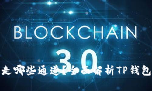 TP钱包可以走哪些通道？全面解析TP钱包的通道选择