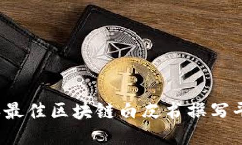 2023年最佳区块链白皮书撰写平台推荐