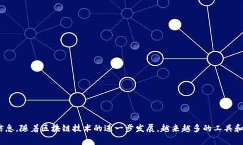 如何通过TP钱包查询哈希交易ID？详细指南与常见问题解答

TP钱包, 哈希交易ID, 加密货币, 交易查询/guanjianci

引言
在加密货币的世界中，交易的透明性和可追溯性是其一大优势。为了验证交易的真实性，用户通常需通过交易哈希ID来跟踪交易记录。TP钱包作为一个流行的数字货币钱包，如何查询相关的哈希交易ID就显得尤为重要。本文将详细介绍如何在TP钱包中查询哈希交易ID，并解答一些常见的问题。

什么是哈希交易ID？
在区块链技术中，每笔交易都会生成一个唯一的数字，称为交易哈希（transaction hash），其又称为交易ID（transaction ID）。这个哈希值如同交易的身份证，可以用来追踪该交易的信息，包括发送者、接收者、交易金额等。由于区块链的去中心化特性，这一信息是公开透明的，任何人都可以查询。

TP钱包的基本介绍
TP钱包是一款用户友好的数字货币钱包，支持多种主流资产的存储和管理。它不仅提供加密资产的安全存储，还具备交易、兑换等功能。TP钱包用户可以轻松查看自己的资产、历史交易记录，并且支持多种链的交互操作，这为用户提供了极大的便利。

如何在TP钱包中查询哈希交易ID
查询哈希交易ID的过程相对简单。以下为详细步骤：
ol
  listrong打开TP钱包：/strong在手机上找到TP钱包应用并打开。/li
  listrong进入资产界面：/strong登陆后，进入您的资产管理界面，选择您想要查询交易的币种。/li
  listrong查看交易记录：/strong在所选币种页面中，通常会有“交易记录”或“历史交易”选项。点击进入该界面。/li
  listrong找到相关交易：/strong在交易列表中查找您希望查询的那笔交易。此时您可以通过过滤条件或者日期来快速定位。/li
  listrong获取交易哈希ID：/strong选中交易后，详情界面通常会显示此交易的详细信息，包括哈希ID。将其复制以备后用。/li
/ol

查询交易哈希ID的一些注意事项
在查询哈希交易ID时，用户需注意以下几点：
ul
  listrong确保网络连接稳定：/strong网络问题可能导致交易记录加载缓慢。/li
  listrong确认交易状态：/strong有时交易状态可能需要几分钟至几小时才能显示，如果长时间没有更新，可以尝试刷新页面或重启应用。/li
  listrong保持钱包版本最新：/strongTP钱包应用会定期更新，以修复bug和提升用户体验，确保使用最新版本以获取最佳性能。/li
/ul

常见问题解答

h41. 如何找到我的交易哈希ID？/h4
找到交易哈希ID的步骤如下：
ol
  li打开TP钱包并登录到您的账户。/li
  li选择您要查询的币种，并进入其资产概览页面。/li
  li查找“交易记录”选项，点击进入。/li
  li在交易列表中找到您所要查询的交易记录，查看交易详情，您将看到哈希交易ID。/li
/ol
确保在必要时将哈希交易ID保存好，以便于后续查询和验证交易信息。

h42. 为什么我的交易哈希ID查询不到结果？/h4
如果遇到查询不到哈希交易ID的情况，可能原因包括：
ul
  listrong交易尚未完成：/strong即使在TP钱包中显示该交易，实际还是在区块链网络中待确认的状态。/li
  listrong网络延迟：/strong由于网络拥堵或其他技术问题，区块链信息更新可能会延迟从而导致查询不到。/li
  listrong错误的哈希输入：/strong输入的哈希ID可能存在错误，检查输入的准确性非常重要。/li
/ul
若问题持续存在，可以联系TP钱包客服或者查阅相关论坛获取帮助。

h43. 交易哈希ID能泄露我的隐私吗？/h4
交易哈希ID本身并不会泄露用户的隐私信息。交易哈希只是一个指向具体交易记录的标识符，但通过该哈希ID，任何人都能查看交易的所有详细信息，包括发送者和接收者的地址。为了保护隐私，用户应该定期更换钱包地址，尽可能使用新地址进行交易，但这也需要注意到每个地址的使用次数，确保安全性。

h44. 如何提高查询哈希交易ID的成功率？/h4
为了确保查询哈希交易ID的成功率，建议：
ul
  li及时查询：一旦进行交易，建议尽快查询，避免由于网络延迟或交易繁忙导致的信息不可得。/li
  li使用区块链浏览器：除了TP钱包，用户还可以使用相应币种的区块链浏览器直接查询，输入哈希ID可以获得即时反馈。/li
  li保持信息准确：确保复制或输入的哈希ID完全正确，特别是在长哈希字段下。/li
/ul
通过这些方法，用户可以在需要时更方便快捷地获取交易信息。

h45. 查询哈希ID后如何解析交易信息？/h4
查询到哈希ID后，通常可以通过区块链浏览器来解析该交易的信息。用户可以通过以下步骤进行：
ol
  li打开相应币种的区块链浏览器。/li
  li将获取的哈希ID粘贴到搜索框中。/li
  li点击查询，页面将显示该交易的详细情况，包括发送和接收地址、交易金额、矿工费和交易状态等。/li
/ol
通过这些信息，用户可以全面了解自己交易的状态，必要时做出相应的后续操作。

结语
在加密货币交易中，查询哈希交易ID是验证和追踪交易的关键步骤。通过TP钱包，用户可以轻松地访问自己的交易记录，查询交易的详细信息。随着区块链技术的进一步发展，越来越多的工具和资源将被提供来帮助用户更好地进行交易和管理资产。希望本篇文章能帮助您更好地理解如何查询哈希交易ID，以及解决相关季度问题。