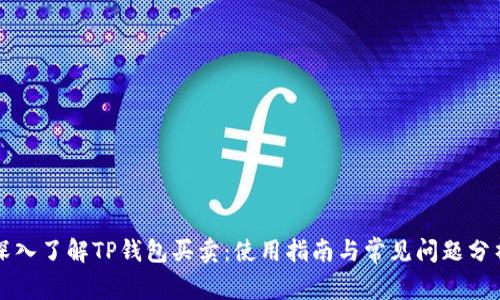 深入了解TP钱包买卖：使用指南与常见问题分析