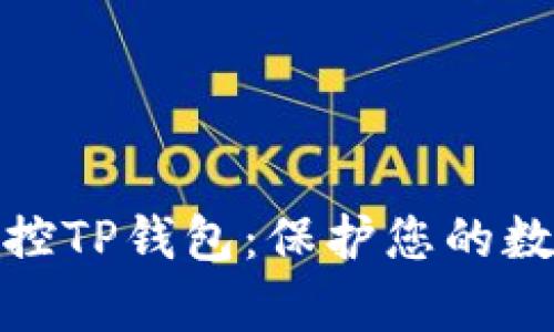 如何有效监控TP钱包：保护您的数字资产安全