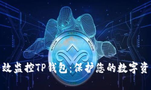 如何有效监控TP钱包：保护您的数字资产安全