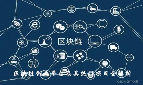 区块链创业平台及其热门项目全解析