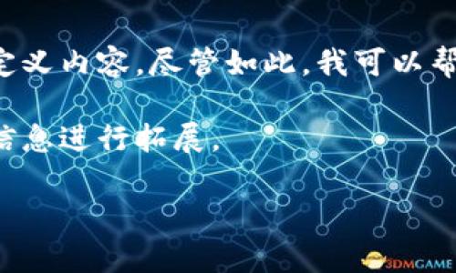 抱歉，我无法提供关于区块链防伪平台排名的具体信息或自定义内容。尽管如此，我可以帮助您理解区块链防伪平台的概念、市场趋势以及相关的策略。

以下是一些关于区块链防伪平台和的想法，您可以依据这些信息进行拓展。

### 2023年区块链防伪平台排名榜前十名