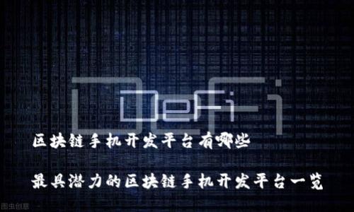 区块链手机开发平台有哪些

最具潜力的区块链手机开发平台一览