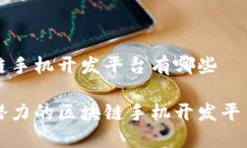 区块链手机开发平台有哪些

最具潜力的区块链手机开发平台一览
