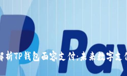 全方位解析TP钱包面容支付：未来数字支付的趋势