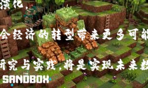  区块链跨平台互联：构建无缝连接的数字经济 / 
 guanjianci 区块链, 跨平台, 互联, 数字经济 /guanjianci 

区块链的发展历程与基础概念
区块链技术自2008年比特币的推出以来，逐渐演变为一个具有广泛应用潜力的技术体系。作为一种去中心化的数据库，区块链以其透明性、安全性和可追溯性的特点，为各个行业带来了变革的可能。初期的区块链主要被应用于金融领域，但随着技术的成熟，其应用范围扩展到了供应链管理、物联网、医疗健康等多个领域。
区块链的核心概念是由多个按时间顺序排列的“块”组成的链式结构。每一个区块中包含了一定数量的交易记录，并且每个区块都通过加密方式和前一个区块链接在一起。这种结构使得区块链的数据不可篡改，任何的变更都需要得到网络中大多数节点的验证，从而保证了数据的一致性和安全性。

跨平台互联的必要性与挑战
随着区块链技术的广泛应用，各种不同的区块链平台相继涌现，比如以太坊、Hyperledger、EOS等。这些平台各自有着不同的技术特点和应用场景，然而它们之间的互联互通却面临许多挑战。
首先，不同区块链平台采用不同的共识机制、协议和数据结构，这给跨平台的互联带来了技术上的困难。例如，某些平台可能使用工作量证明机制，而其他平台则可能使用权益证明，导致它们之间难以直接进行数据交换。
其次，互联的必要性在于，随着区块链应用的增多，各个行业对数据的整合和验证需求也越来越迫切。不同行业，例如金融和医疗之间，需要共享数据以实现更高级的服务，如跨行业的身份验证和交易安全性提升。这就需要构建一个能够支持多种区块链之间数据和信息的交互的框架。
最后，考虑到区块链的去中心化特征，如何在不同平台之间建立信任机制也是一个需要面对的重要问题。这要求研究者和开发者探索新的技术和协议，使得数据交换在保证安全性的同时也更加高效。

当前跨平台互联的解决方案
为了解决跨平台互联的挑战，业界已经提出了一些解决方案。比较著名的包括跨链技术、侧链与跨链桥等。
跨链技术旨在实现不同区块链之间的互操作性。它通过一些通用的协议，使得不同的链能够进行信息和资产的交换。比如，Polkadot网络就是一个典型的跨链平台，其通过“平行链”模型允许不同区块链之间进行数据和资产交互。
而侧链则是通过创建一个与主链平行的链，允许在两个链之间自由流动资产或信息。侧链可以在不影响主链性能的情况下，支持更多的功能与特性。
此外，跨链桥也是一种常见的方法，它允许在多个区块链之间建立连接。用户可以通过跨链桥，将资产从一个区块链转移到另一个区块链，增加了数据与资产的流动性。

跨平台互联的应用场景
跨平台互联的潜在应用场景十分广泛。以金融服务为例，不同的银行和支付平台希望能够快速、安全地进行跨境支付，跨链技术可以大大提高支付效率和安全性。
在供应链管理中，不同的企业在管理其供应链时，会面临多个不同区块链的协调问题。跨平台互联能够确保供应链的透明性及可追溯性，帮助各方及时获取必要的信息，实现协作与信任。
此外，跨行业的数据共享也是一个重要的应用场景。例如，在医疗健康领域，医院、保险公司和药品制造商之间的数据互通可以帮助实现患者信息的快速共享，从而提高医疗服务的效率与质量。

展望未来：跨平台互联的前景
未来，随着区块链技术的不断发展和成熟，跨平台互联将会变得更加普遍。业界对于标准化协议的探索将是推动跨链互联的关键所在。
同时，随着更多行业对区块链技术的采纳，跨链互联将成为实现数字经济的基石。政府、企业和技术开发者需要紧密合作，共同构建一个安全、透明、可持续的区块链生态系统，以满足不断增长的市场需求。

相关问题探讨

1. 跨平台互联如何提升区块链的应用价值？
跨平台互联将极大提升区块链技术的应用价值，主要体现在以下几个方面：
首先，通过跨链技术，可以实现不同区块链之间的无缝连接，促进数据和资产的流动，从而提高了应用效率。例如，在一个去中心化金融应用中，用户可以不用通过中心化的交易平台就能在不同的区块链间进行交易。
其次，跨平台互联能实现资源的最大化利用，促进新商业模式的形成。比如，用户可以在不同的区块链生态中共享其数字资产，这将刺激新的经济活动，特别是在供应链、物联网等领域。
最后，跨平台互联将推动真实世界与虚拟世界的更紧密结合，为更多的企业和个人创造价值。例如，医疗数据的跨链互通可以帮助医生更快地获取所需的信息，从而提高医疗服务的质量和效率。

2. 跨平台互联对安全性的影响是什么？
在区块链技术中，安全性始终是一个重要的考量因素。跨平台互联虽然能够提升互操作性，但也带来了额外的安全挑战：
首先，由于跨链操作涉及多个区块链，这些区块链可能采用不同的安全机制。如何确保在不同链之间进行安全的数据传输是一个复杂的挑战。
其次，跨平台互联可能存在数据一致性的问题。不同区块链上数据的一致性校验是一种额外的安全隐患，因为一旦某一链的数据被篡改，可能会影响整条跨链交易的安全。
最后，作为跨链技术的参与者，用户需要了解和管理与各个区块链相关的不同安全策略和风险，这对用户的技术水平也提出了更高的要求。

3. 如何推动跨平台互联的标准化？
推动跨平台互联的标准化是实现有效互操作性的关键。以下是几个建议：
首先，行业组织和标准化机构应积极介入，制定统一的跨链协议和标准，以便不同的平台能够遵循相同的规范进行互操作。
其次，技术社区需要更广泛的合作与交流，鼓励区块链开发者分享各自的技术经验和最佳实践。同时，跨链技术的开发者需要将安全与效率结合起来，提出可行的解决方案。
最后，各大企业应当将跨平台互联的需求纳入其战略规划，积极参与标准化过程。通过联合攻关，建设一个高效、安全的跨链生态，将更利于区块链行业的整体发展。

4. 跨平台互联对金融业的影响有多大？
在金融领域，跨平台互联的影响不容小觑。
首先，跨链技术能够极大提高跨境支付的效率。传统的跨境支付往往需要通过多个中介和繁琐的手续，但通过区块链技术，可以实现点对点的支付，大幅度降低转账所需的时间和成本。
其次，不同金融机构之间的资产流动也将更加高效。不同银行和金融公司之间可以通过跨链技术实现证券和资产的流动，保障交易的透明和实时性。
最后，随着去中心化金融（DeFi）的崛起，跨平台互联将成为支持其发展的基础设施。去中心化的金融服务可以利用跨链技术来提高流动性，实现不同资产的交换，从而为用户提供更多元化的金融产品。

5. 跨平台互联会对区块链未来的发展方向产生怎样的影响？
跨平台互联将对区块链的未来发展产生深远影响。
首先，在应用层面，跨平台互联能够降低入门门槛，更多企业和开发者将能够参与到区块链的开发和应用中。伴随参与者的增多，区块链生态将加速演化。
其次，跨链技术的发展将促使区块链的标准化和规范化，有助于减少市场上的技术断层和范围，推动整个行业朝着健康的发展方向前行。
最后，也许最重要的是，跨平台互联将帮助实现不同区块链之间的协作与合作，未来我们可能看到一个更为开放、互联互通的区块链世界，这将为社会经济的转型带来更多可能。

综上所述，区块链跨平台互联的探讨不仅关乎技术发展的未来，更影响着全球经济格局的创新与转型。在快速发展的数字时代，推动跨平台互联的研究与实践，将是实现未来数字经济最大的驱动力之一。