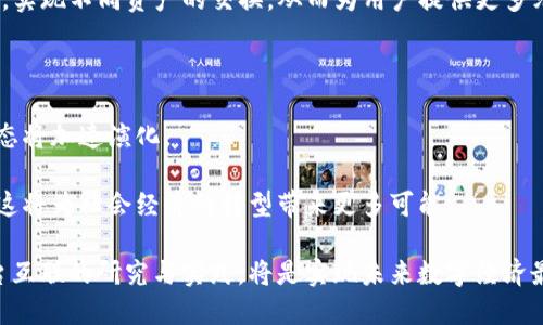   区块链跨平台互联：构建无缝连接的数字经济 / 
 guanjianci 区块链, 跨平台, 互联, 数字经济 /guanjianci 

区块链的发展历程与基础概念
区块链技术自2008年比特币的推出以来，逐渐演变为一个具有广泛应用潜力的技术体系。作为一种去中心化的数据库，区块链以其透明性、安全性和可追溯性的特点，为各个行业带来了变革的可能。初期的区块链主要被应用于金融领域，但随着技术的成熟，其应用范围扩展到了供应链管理、物联网、医疗健康等多个领域。
区块链的核心概念是由多个按时间顺序排列的“块”组成的链式结构。每一个区块中包含了一定数量的交易记录，并且每个区块都通过加密方式和前一个区块链接在一起。这种结构使得区块链的数据不可篡改，任何的变更都需要得到网络中大多数节点的验证，从而保证了数据的一致性和安全性。

跨平台互联的必要性与挑战
随着区块链技术的广泛应用，各种不同的区块链平台相继涌现，比如以太坊、Hyperledger、EOS等。这些平台各自有着不同的技术特点和应用场景，然而它们之间的互联互通却面临许多挑战。
首先，不同区块链平台采用不同的共识机制、协议和数据结构，这给跨平台的互联带来了技术上的困难。例如，某些平台可能使用工作量证明机制，而其他平台则可能使用权益证明，导致它们之间难以直接进行数据交换。
其次，互联的必要性在于，随着区块链应用的增多，各个行业对数据的整合和验证需求也越来越迫切。不同行业，例如金融和医疗之间，需要共享数据以实现更高级的服务，如跨行业的身份验证和交易安全性提升。这就需要构建一个能够支持多种区块链之间数据和信息的交互的框架。
最后，考虑到区块链的去中心化特征，如何在不同平台之间建立信任机制也是一个需要面对的重要问题。这要求研究者和开发者探索新的技术和协议，使得数据交换在保证安全性的同时也更加高效。

当前跨平台互联的解决方案
为了解决跨平台互联的挑战，业界已经提出了一些解决方案。比较著名的包括跨链技术、侧链与跨链桥等。
跨链技术旨在实现不同区块链之间的互操作性。它通过一些通用的协议，使得不同的链能够进行信息和资产的交换。比如，Polkadot网络就是一个典型的跨链平台，其通过“平行链”模型允许不同区块链之间进行数据和资产交互。
而侧链则是通过创建一个与主链平行的链，允许在两个链之间自由流动资产或信息。侧链可以在不影响主链性能的情况下，支持更多的功能与特性。
此外，跨链桥也是一种常见的方法，它允许在多个区块链之间建立连接。用户可以通过跨链桥，将资产从一个区块链转移到另一个区块链，增加了数据与资产的流动性。

跨平台互联的应用场景
跨平台互联的潜在应用场景十分广泛。以金融服务为例，不同的银行和支付平台希望能够快速、安全地进行跨境支付，跨链技术可以大大提高支付效率和安全性。
在供应链管理中，不同的企业在管理其供应链时，会面临多个不同区块链的协调问题。跨平台互联能够确保供应链的透明性及可追溯性，帮助各方及时获取必要的信息，实现协作与信任。
此外，跨行业的数据共享也是一个重要的应用场景。例如，在医疗健康领域，医院、保险公司和药品制造商之间的数据互通可以帮助实现患者信息的快速共享，从而提高医疗服务的效率与质量。

展望未来：跨平台互联的前景
未来，随着区块链技术的不断发展和成熟，跨平台互联将会变得更加普遍。业界对于标准化协议的探索将是推动跨链互联的关键所在。
同时，随着更多行业对区块链技术的采纳，跨链互联将成为实现数字经济的基石。政府、企业和技术开发者需要紧密合作，共同构建一个安全、透明、可持续的区块链生态系统，以满足不断增长的市场需求。

相关问题探讨

1. 跨平台互联如何提升区块链的应用价值？
跨平台互联将极大提升区块链技术的应用价值，主要体现在以下几个方面：
首先，通过跨链技术，可以实现不同区块链之间的无缝连接，促进数据和资产的流动，从而提高了应用效率。例如，在一个去中心化金融应用中，用户可以不用通过中心化的交易平台就能在不同的区块链间进行交易。
其次，跨平台互联能实现资源的最大化利用，促进新商业模式的形成。比如，用户可以在不同的区块链生态中共享其数字资产，这将刺激新的经济活动，特别是在供应链、物联网等领域。
最后，跨平台互联将推动真实世界与虚拟世界的更紧密结合，为更多的企业和个人创造价值。例如，医疗数据的跨链互通可以帮助医生更快地获取所需的信息，从而提高医疗服务的质量和效率。

2. 跨平台互联对安全性的影响是什么？
在区块链技术中，安全性始终是一个重要的考量因素。跨平台互联虽然能够提升互操作性，但也带来了额外的安全挑战：
首先，由于跨链操作涉及多个区块链，这些区块链可能采用不同的安全机制。如何确保在不同链之间进行安全的数据传输是一个复杂的挑战。
其次，跨平台互联可能存在数据一致性的问题。不同区块链上数据的一致性校验是一种额外的安全隐患，因为一旦某一链的数据被篡改，可能会影响整条跨链交易的安全。
最后，作为跨链技术的参与者，用户需要了解和管理与各个区块链相关的不同安全策略和风险，这对用户的技术水平也提出了更高的要求。

3. 如何推动跨平台互联的标准化？
推动跨平台互联的标准化是实现有效互操作性的关键。以下是几个建议：
首先，行业组织和标准化机构应积极介入，制定统一的跨链协议和标准，以便不同的平台能够遵循相同的规范进行互操作。
其次，技术社区需要更广泛的合作与交流，鼓励区块链开发者分享各自的技术经验和最佳实践。同时，跨链技术的开发者需要将安全与效率结合起来，提出可行的解决方案。
最后，各大企业应当将跨平台互联的需求纳入其战略规划，积极参与标准化过程。通过联合攻关，建设一个高效、安全的跨链生态，将更利于区块链行业的整体发展。

4. 跨平台互联对金融业的影响有多大？
在金融领域，跨平台互联的影响不容小觑。
首先，跨链技术能够极大提高跨境支付的效率。传统的跨境支付往往需要通过多个中介和繁琐的手续，但通过区块链技术，可以实现点对点的支付，大幅度降低转账所需的时间和成本。
其次，不同金融机构之间的资产流动也将更加高效。不同银行和金融公司之间可以通过跨链技术实现证券和资产的流动，保障交易的透明和实时性。
最后，随着去中心化金融（DeFi）的崛起，跨平台互联将成为支持其发展的基础设施。去中心化的金融服务可以利用跨链技术来提高流动性，实现不同资产的交换，从而为用户提供更多元化的金融产品。

5. 跨平台互联会对区块链未来的发展方向产生怎样的影响？
跨平台互联将对区块链的未来发展产生深远影响。
首先，在应用层面，跨平台互联能够降低入门门槛，更多企业和开发者将能够参与到区块链的开发和应用中。伴随参与者的增多，区块链生态将加速演化。
其次，跨链技术的发展将促使区块链的标准化和规范化，有助于减少市场上的技术断层和范围，推动整个行业朝着健康的发展方向前行。
最后，也许最重要的是，跨平台互联将帮助实现不同区块链之间的协作与合作，未来我们可能看到一个更为开放、互联互通的区块链世界，这将为社会经济的转型带来更多可能。

综上所述，区块链跨平台互联的探讨不仅关乎技术发展的未来，更影响着全球经济格局的创新与转型。在快速发展的数字时代，推动跨平台互联的研究与实践，将是实现未来数字经济最大的驱动力之一。