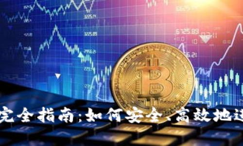 TP钱包代币交易完全指南：如何安全、高效地进行数字资产交易