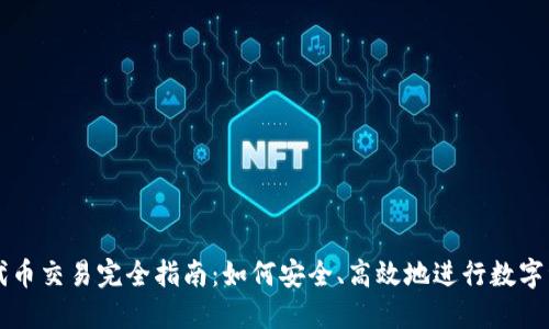 TP钱包代币交易完全指南：如何安全、高效地进行数字资产交易