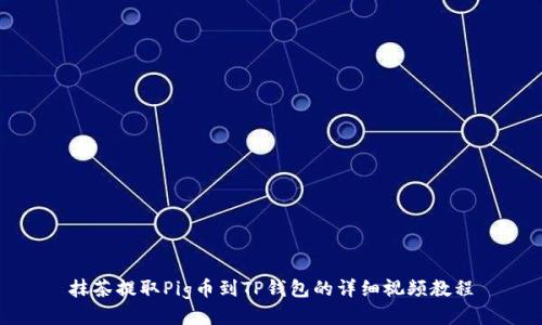 抹茶提取Pig币到TP钱包的详细视频教程
