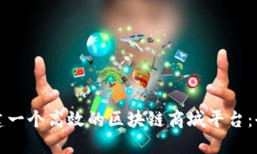 如何搭建一个高效的区块链商城平台:全面指南