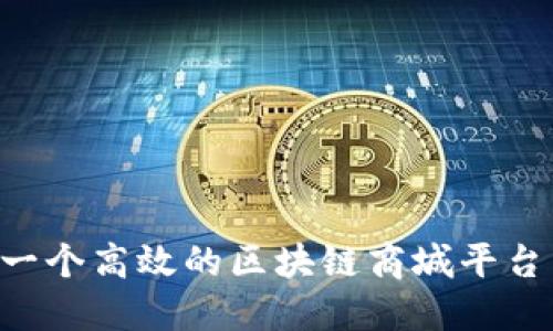 如何搭建一个高效的区块链商城平台:全面指南