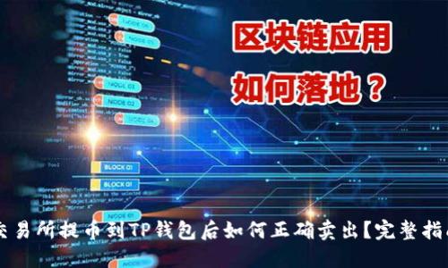 交易所提币到TP钱包后如何正确卖出？完整指南