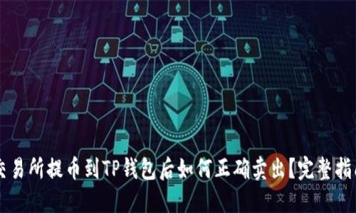 交易所提币到TP钱包后如何正确卖出？完整指南
