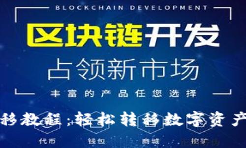 TP钱包一键迁移教程：轻松转移数字资产的全流程详解
