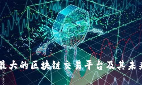日本最大的区块链交易平台及其未来发展