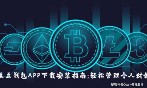 豆豆钱包APP下载安装指南：轻松管理个人财务