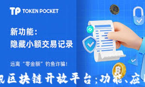 
全面解析腾讯区块链开放平台：功能、应用及发展前景