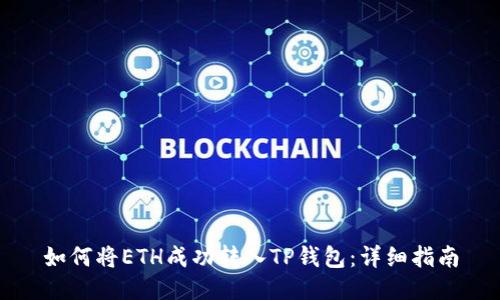 如何将ETH成功转入TP钱包：详细指南