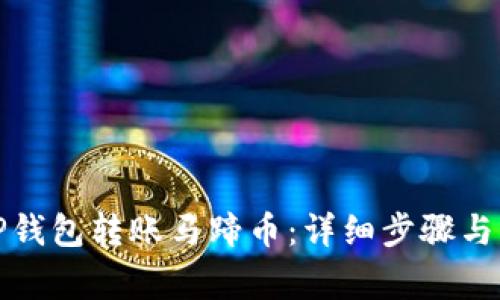 如何用TP钱包转账马蹄币：详细步骤与注意事项