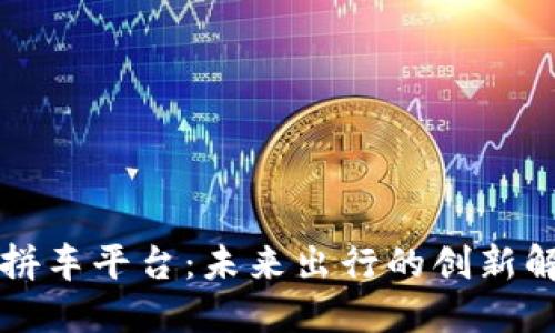 区块链拼车平台：未来出行的创新解决方案