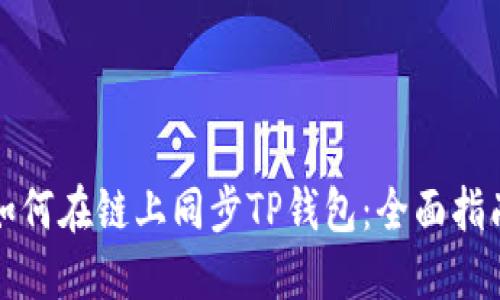 如何在链上同步TP钱包：全面指南