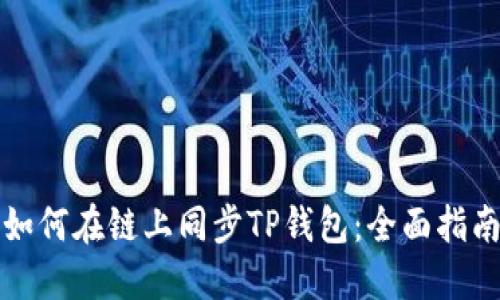 如何在链上同步TP钱包：全面指南