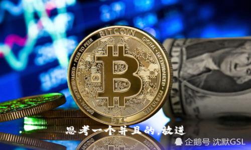 思考一个并且的，放进