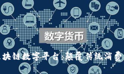 探秘星巴特区块链数字平台：颠覆传统消费模式的新选择
