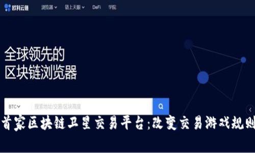 首家区块链卫星交易平台：改变交易游戏规则