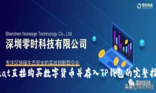 buat直接购买数字货币并存入TP钱包的完整指南
