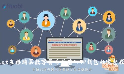 buat直接购买数字货币并存入TP钱包的完整指南