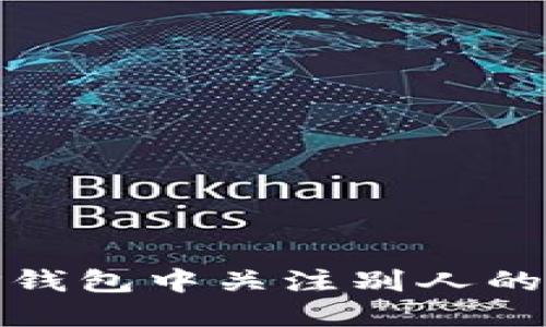 如何在TP钱包中关注别人的钱包地址