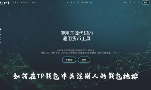 如何在TP钱包中关注别人的钱包地址