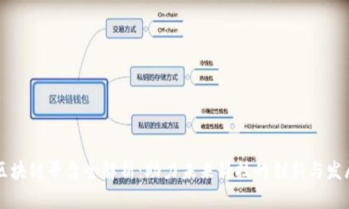 区块链平台全解析：助力未来科技的创新与发展