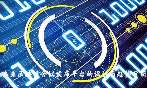 未来区块链会议发布平台的设计与趋势分析