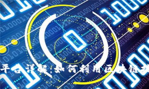 区块链两折消费平台详解：如何利用区块链技术进行消费节省
