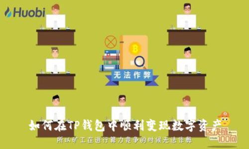 如何在TP钱包中顺利变现数字资产