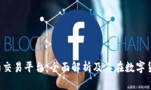 ZXEX区块链合约交易平台：全面解析及其在数字货币交易中的应用