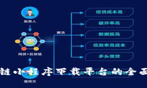 区块链小程序下载平台的全面指南