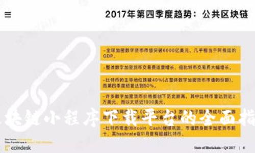 区块链小程序下载平台的全面指南