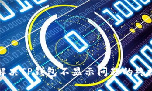 如何解决TP钱包不显示问题的终极指南