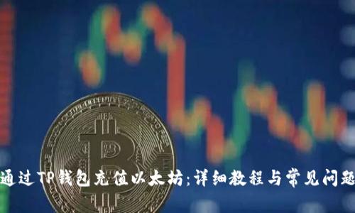 如何通过TP钱包充值以太坊：详细教程与常见问题解答