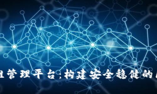 区块链运维管理平台：构建安全稳健的区块链生态