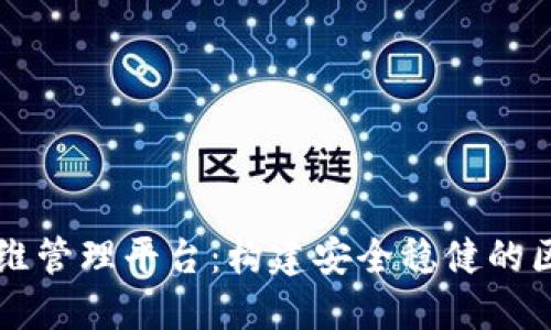 区块链运维管理平台：构建安全稳健的区块链生态