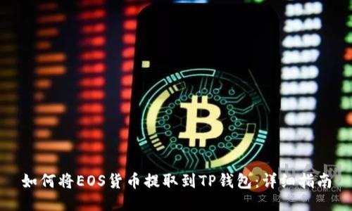 如何将EOS货币提取到TP钱包：详细指南